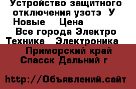 Устройство защитного отключения узотэ-2У (Новые) › Цена ­ 1 900 - Все города Электро-Техника » Электроника   . Приморский край,Спасск-Дальний г.